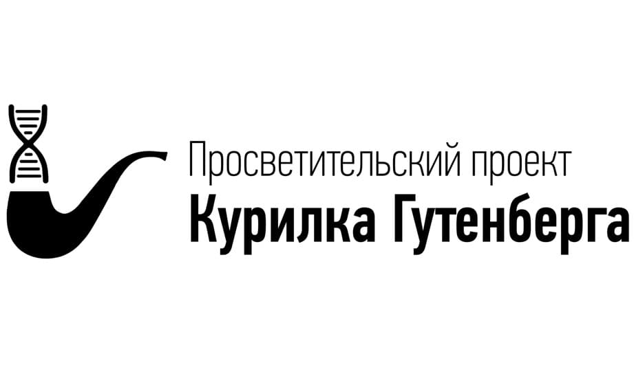 Гильдия «Рубежи науки» и научно-просветительский проект «Курилка Гутенберга» возродят гражданскую науку в России