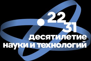 Десятилетие науки и технологий